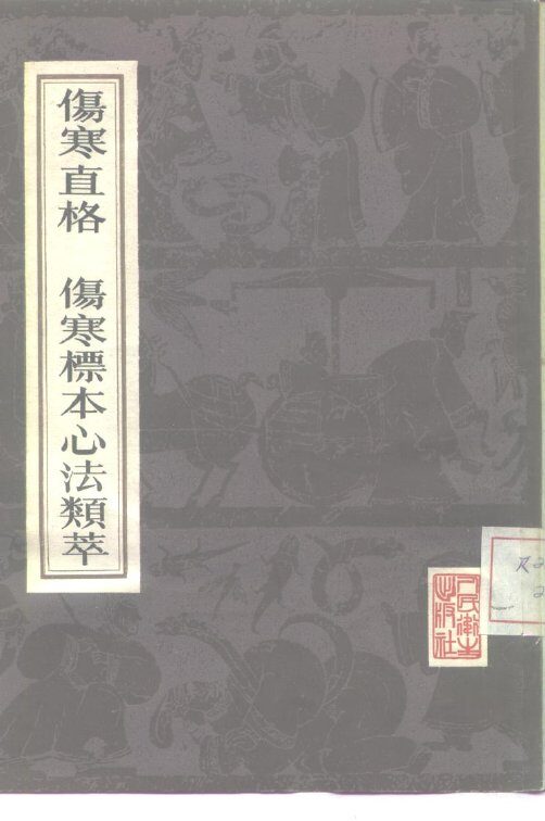 伤寒直格伤寒标本心法类萃 封面