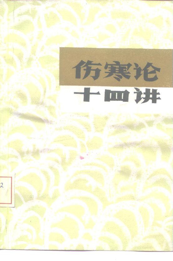 伤寒论十四讲 封面