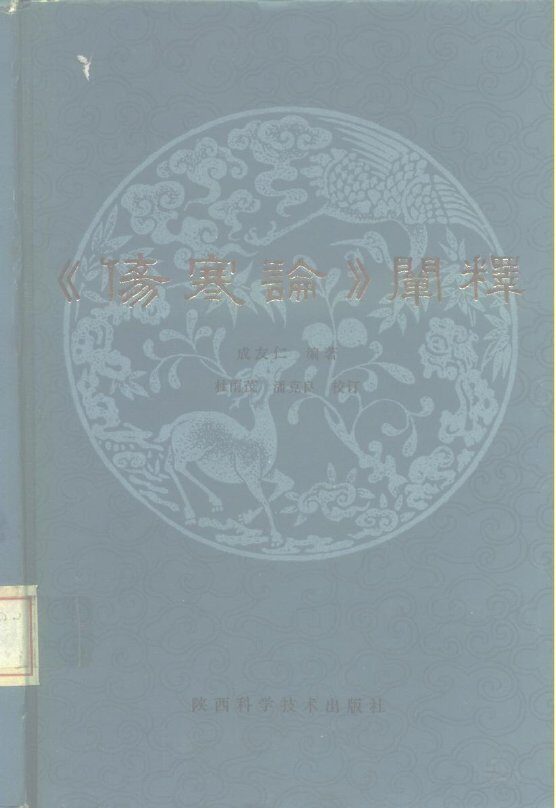 《伤寒论》阐释 封面