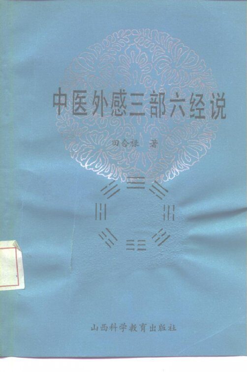 中医外感三部六经说-《伤寒论》医理探源 封面