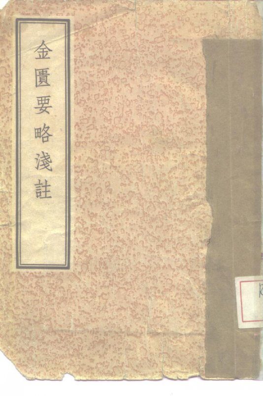 金匮要略浅注  10卷 封面