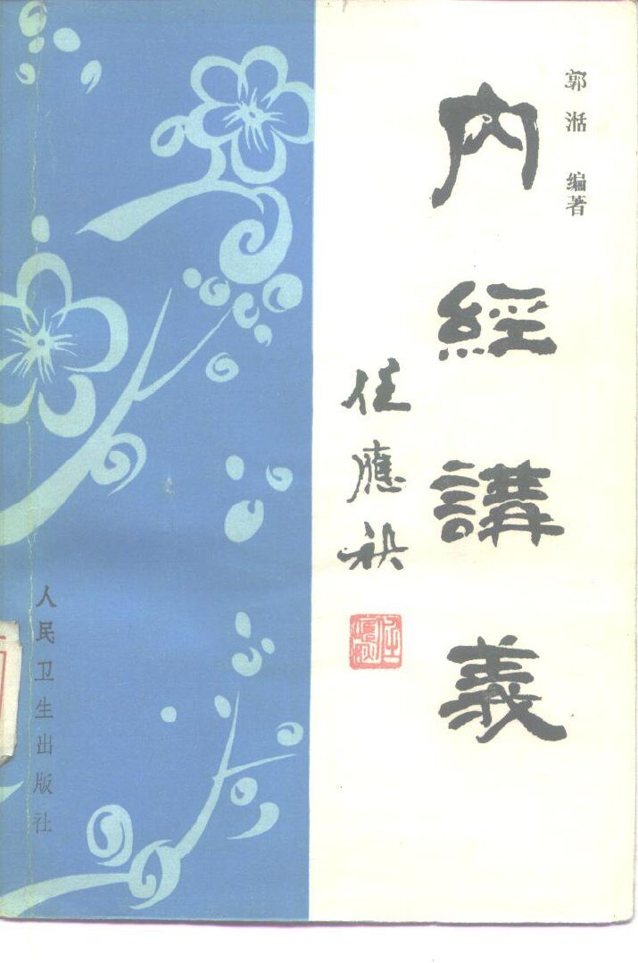 内经讲义 封面