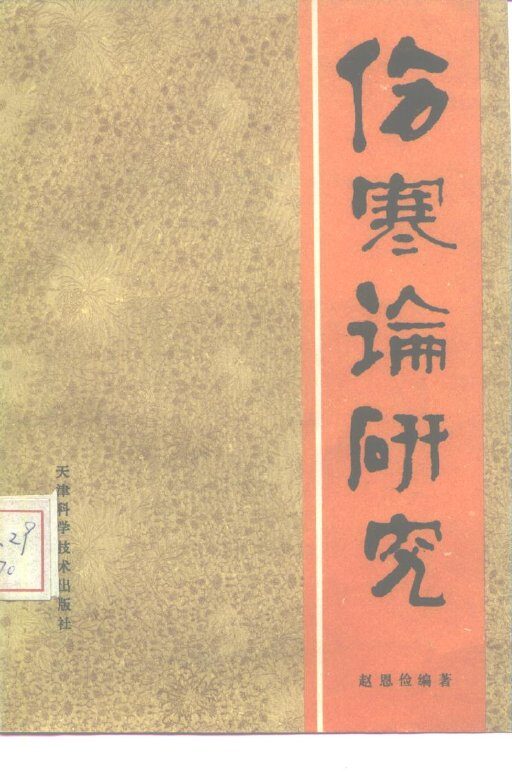 伤寒论研究 封面