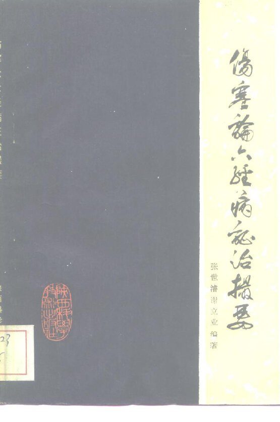 伤寒论六经病证治撮要 封面