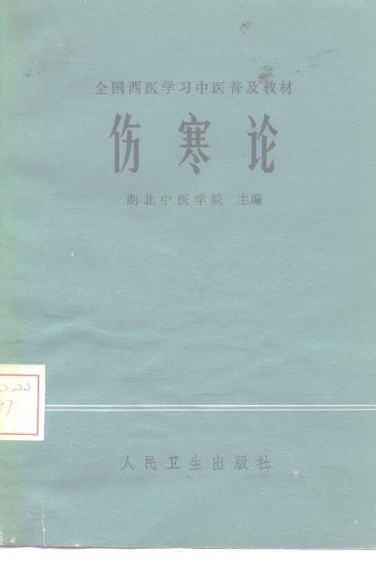 伤寒论 封面