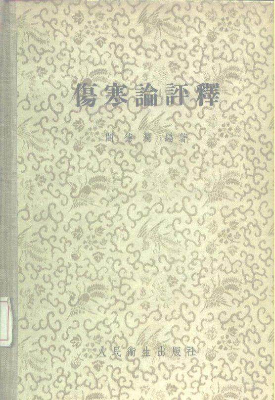 伤寒论评释 封面