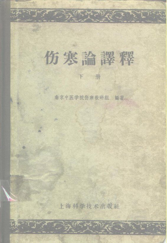 伤寒论译释 封面