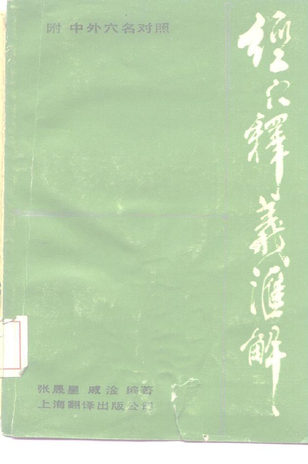 经穴释义汇解 封面