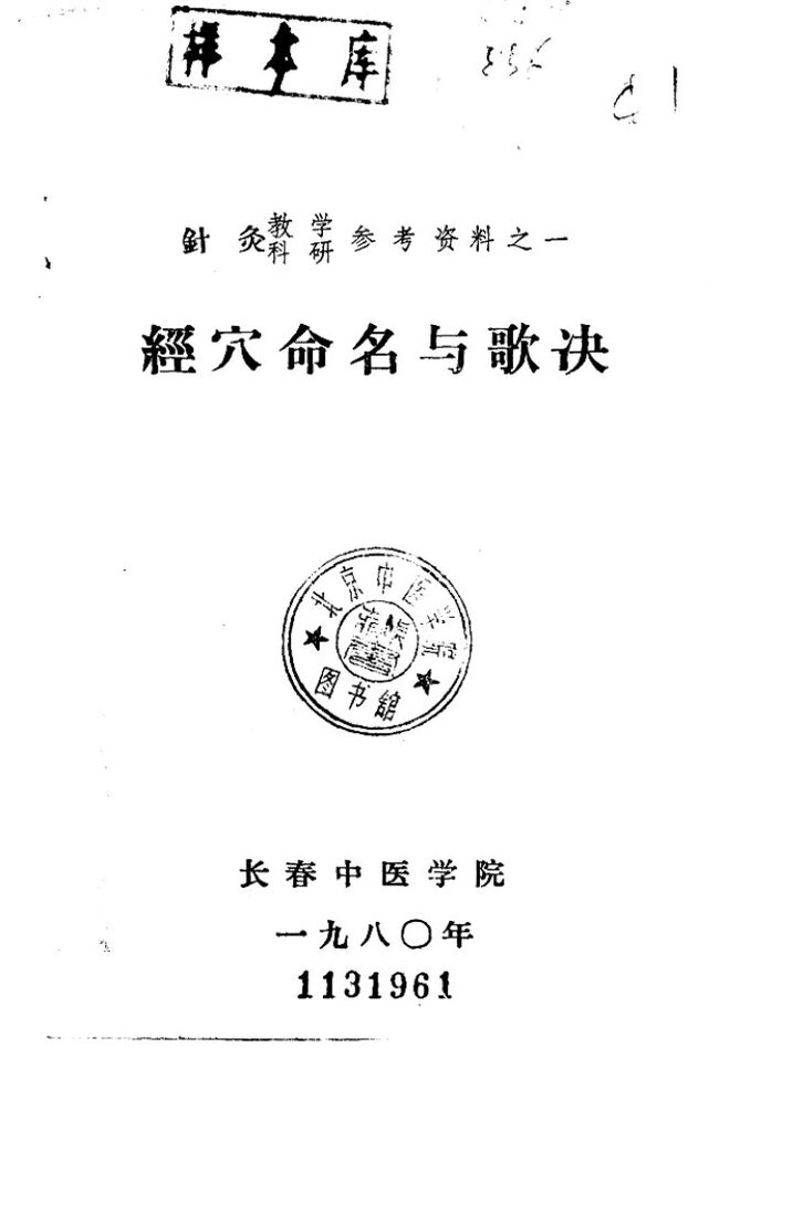 针灸教学科研参考资料之一  经穴命名与歌决 封面
