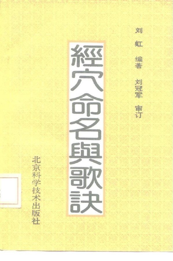 经穴命名与歌诀 封面