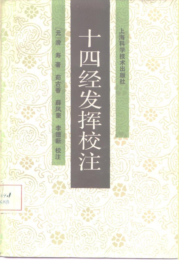 十四经发挥校注 封面