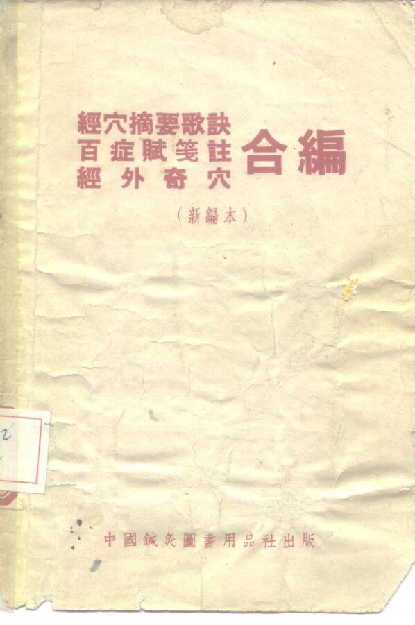 经穴摘要歌诀百症赋笺注经外奇穴合编  新编本 封面