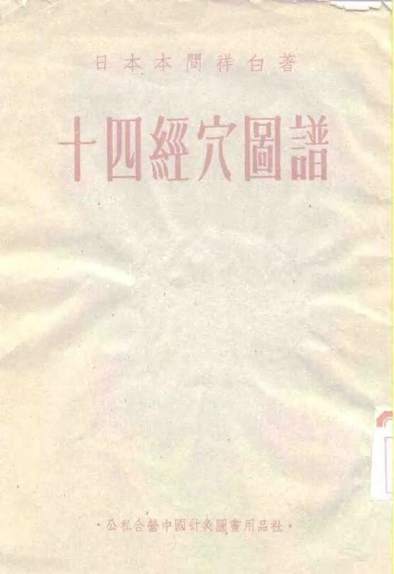 十四经穴图谱 封面