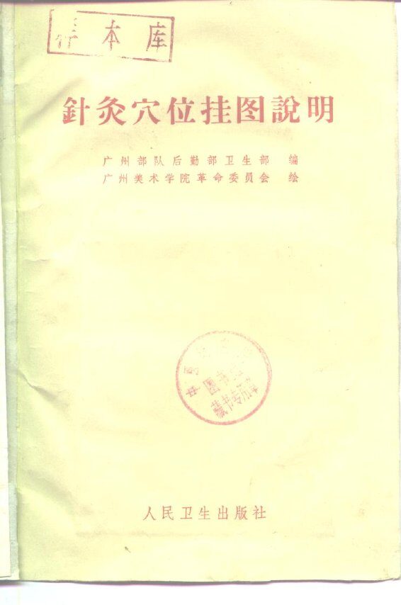 针灸穴位挂图说明 封面