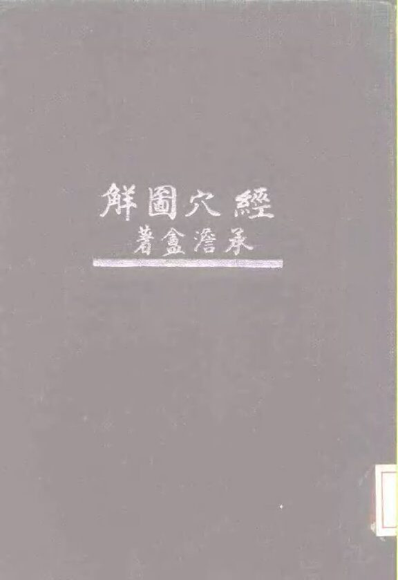 经穴图解  精装本 封面