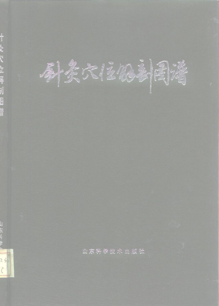 针灸穴位解剖图谱 封面