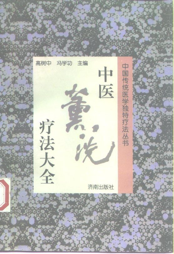 中医熏洗疗法大全 封面