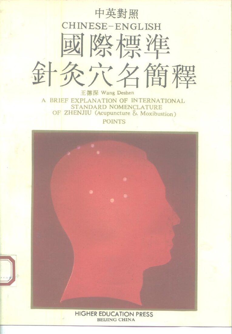 国际标准针灸穴名简释  中英对照 封面