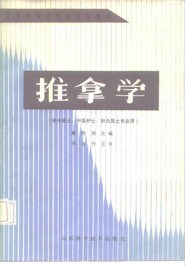 推拿学 封面