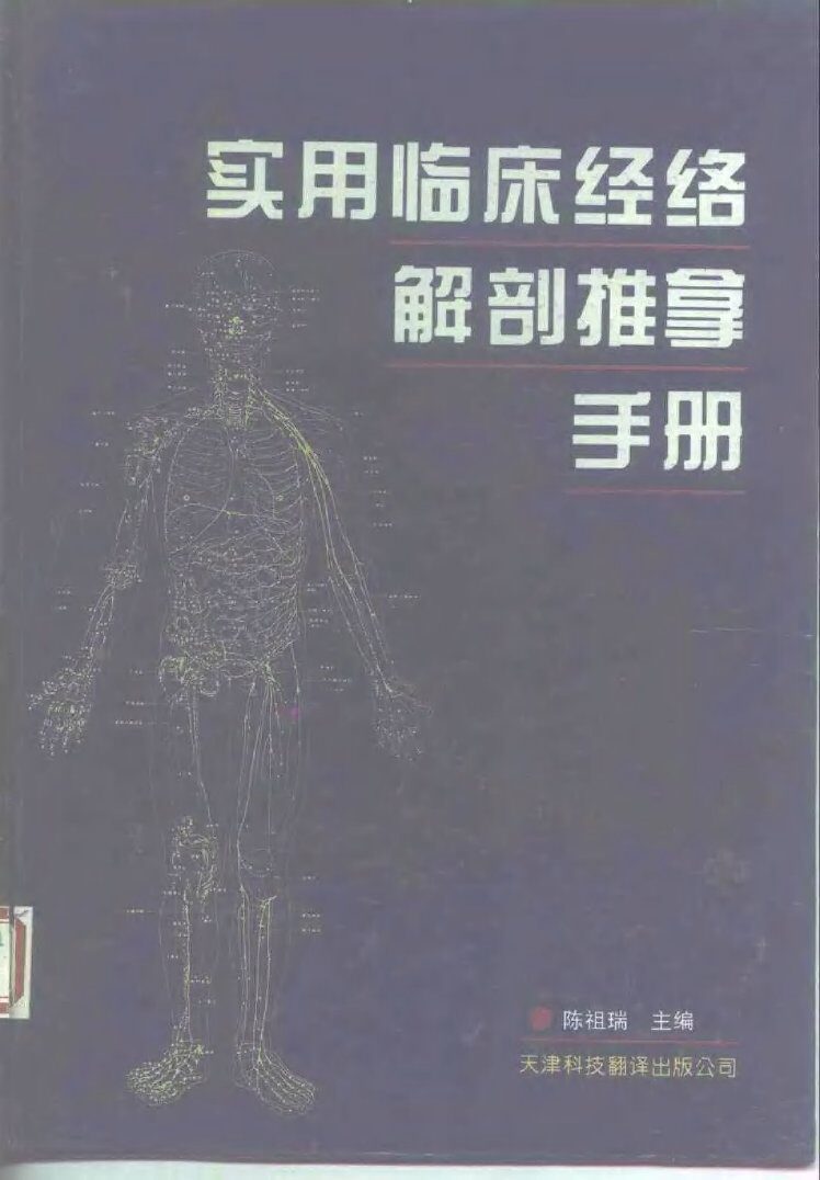 实用临床经络解剖推拿手册 封面
