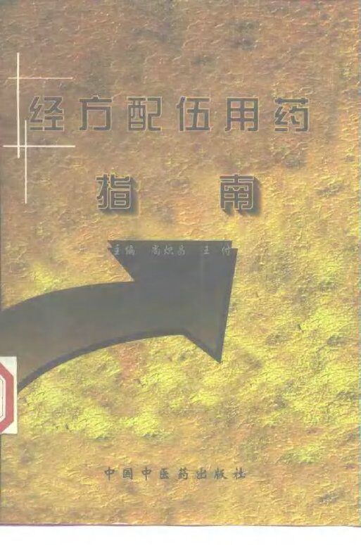 经方配伍用药指南 封面