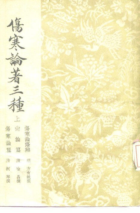 伤寒论著三种  上 封面