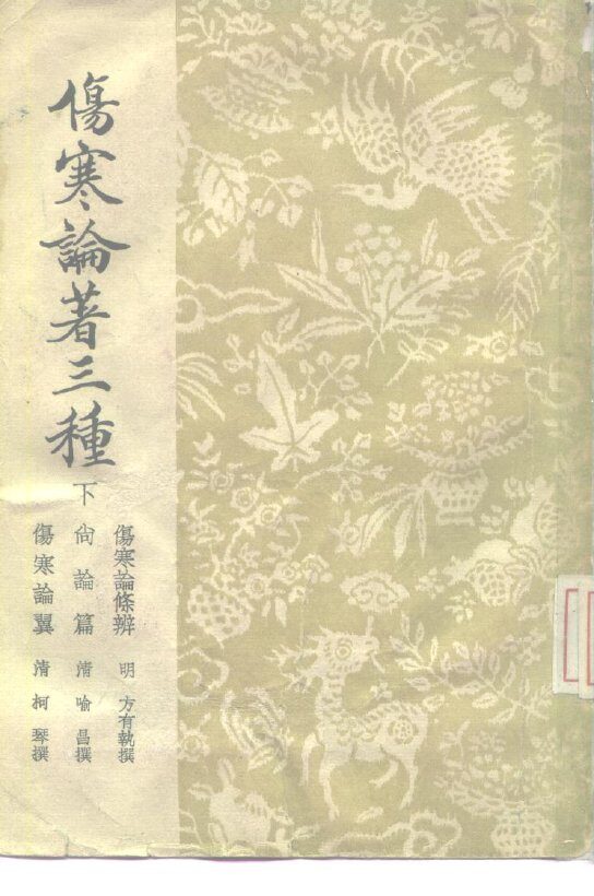 伤寒论著三种  下 封面