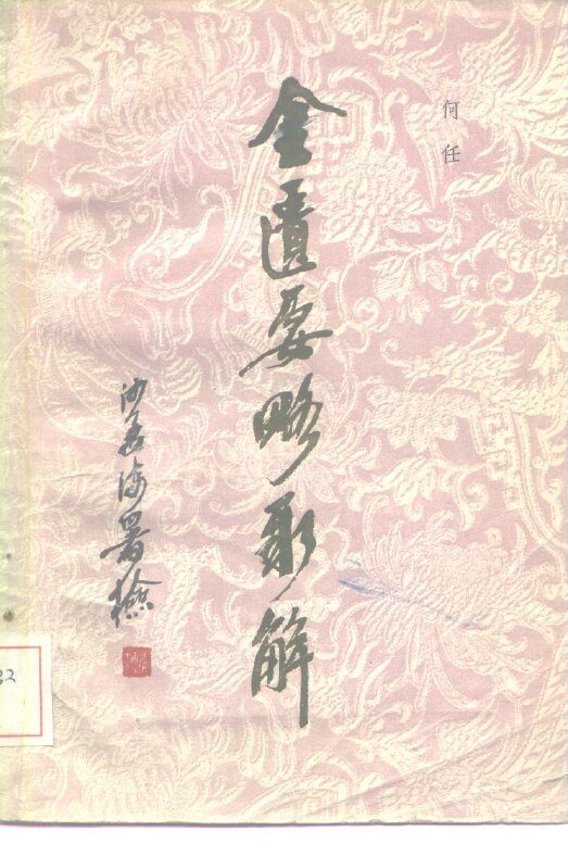 金匮要略新解 封面