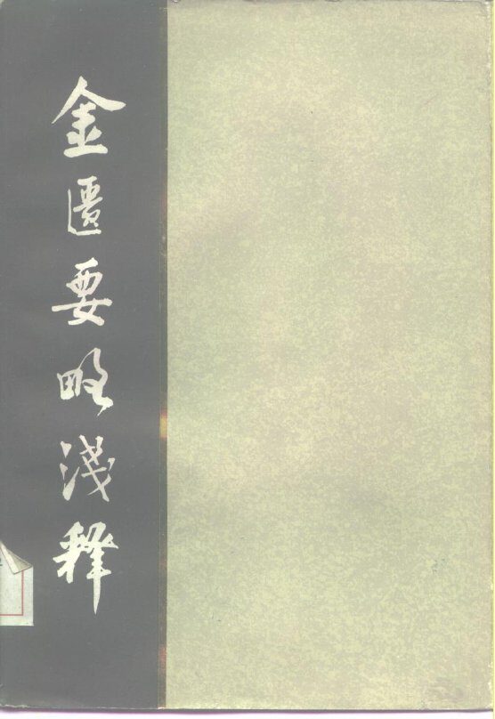 金匮要略浅释 封面