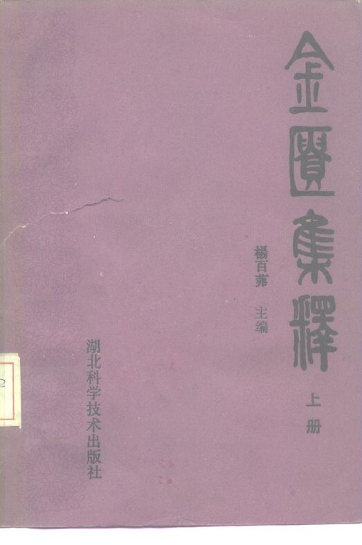 金匮集释  上 封面