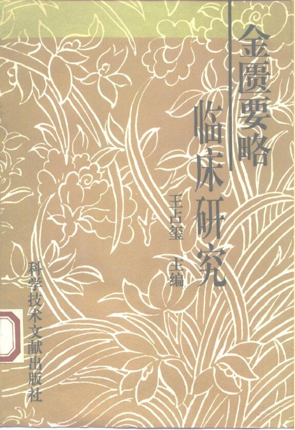 金匮要略临床研究 封面