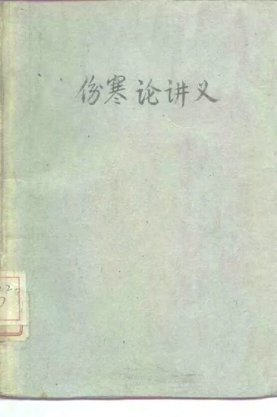 伤寒论讲义 封面