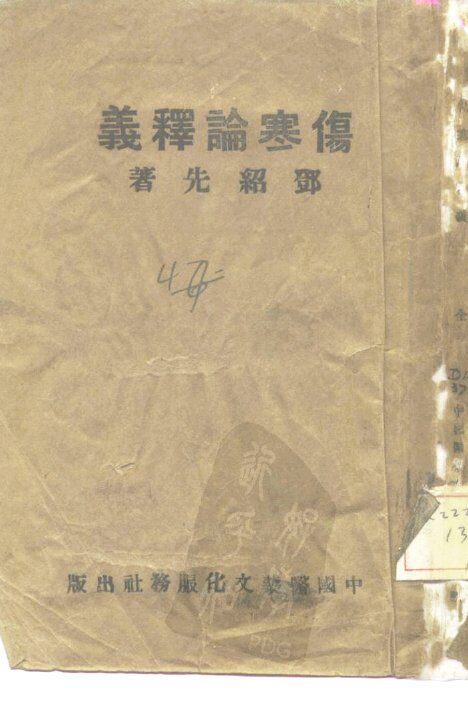 伤寒论释义 封面