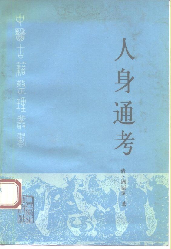 人身通考 封面