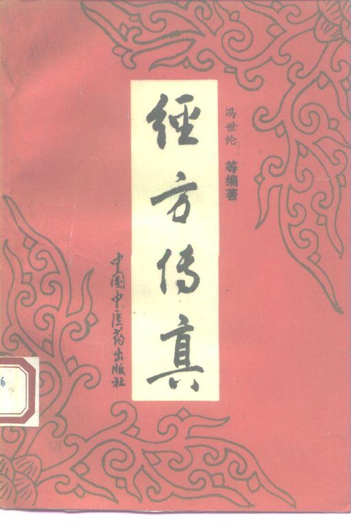 经方传真  胡希恕经方理论与实践 封面