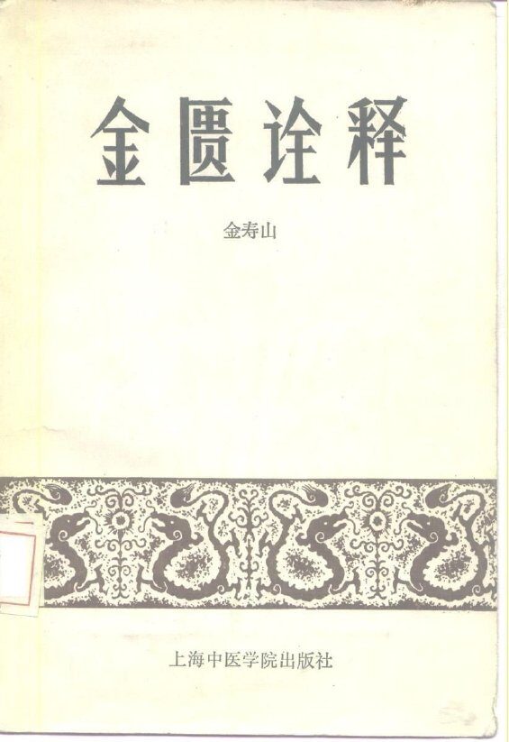 金匮诠释 封面