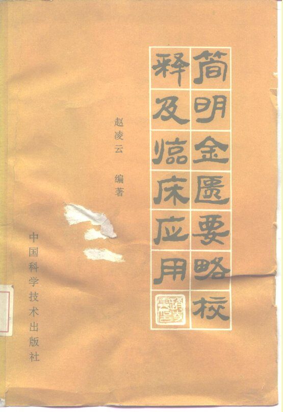 简明金匮要略校释及临床应用 封面