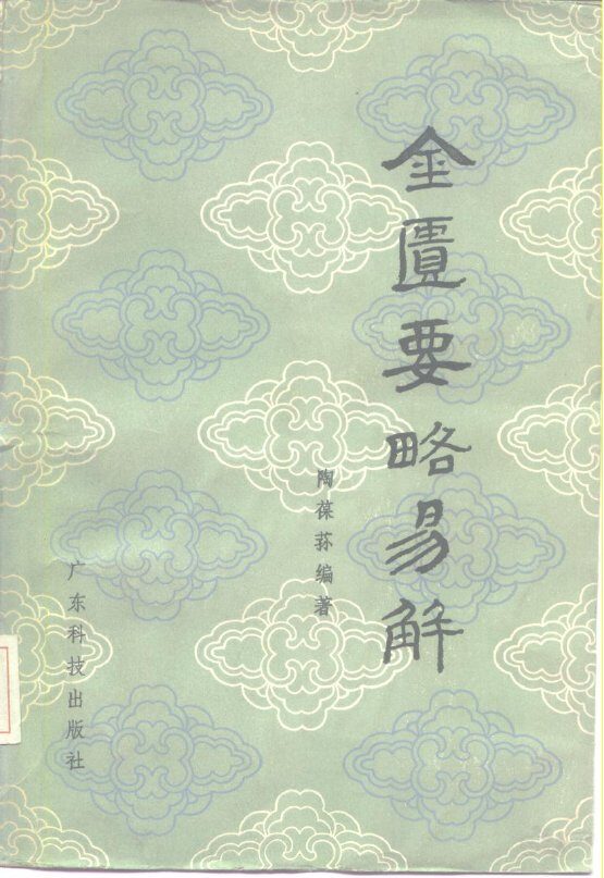 金匮要略易解 封面