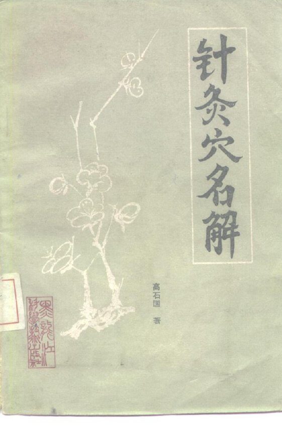针灸穴名解 封面