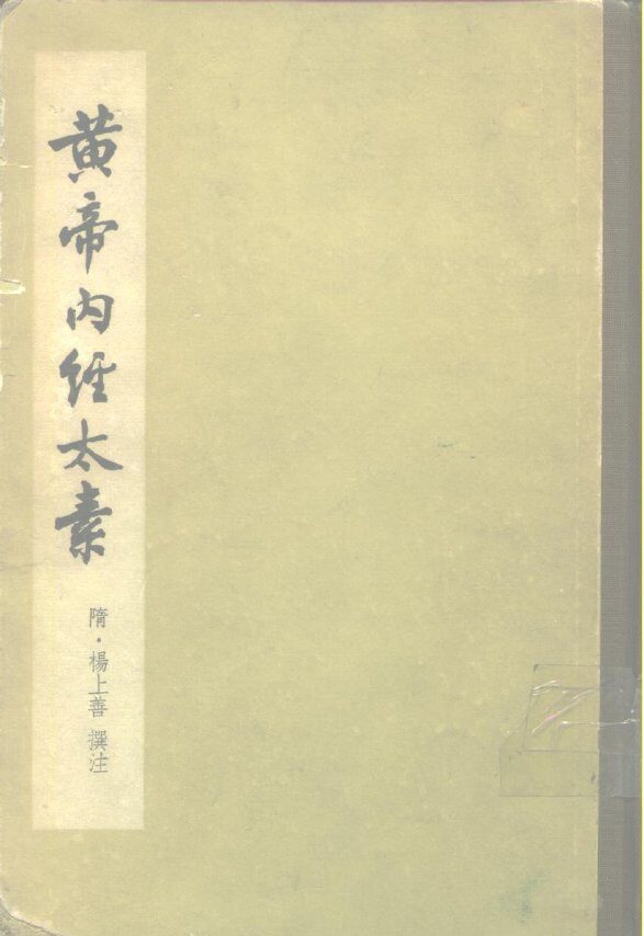 黄帝内经太素 封面