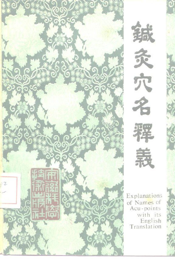 针灸穴名释义 封面