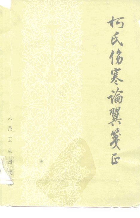 柯氏伤寒论翼笺正 封面