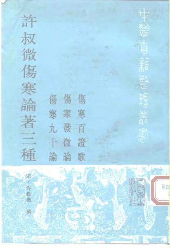 许叔微伤寒论著三种 封面