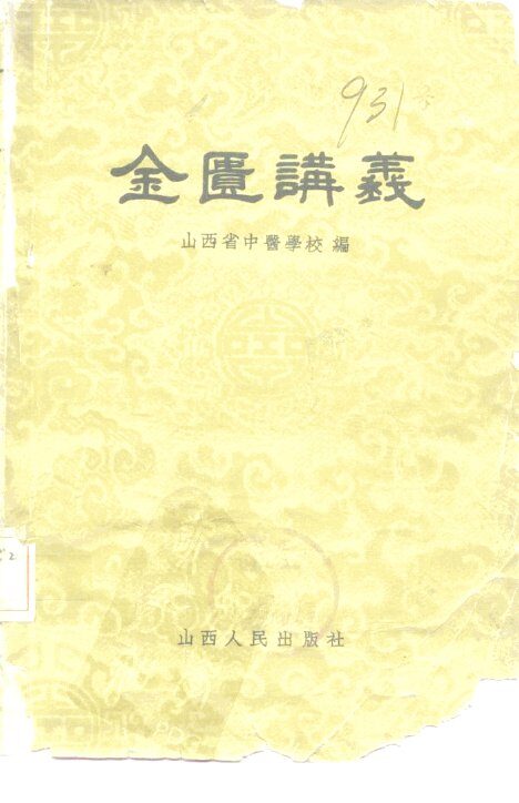 金匮讲义 封面