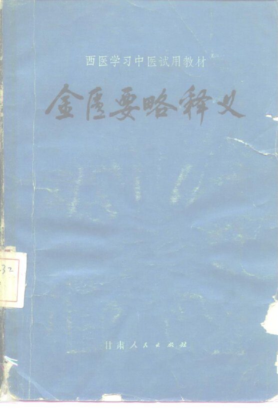 金匮要略释义 封面