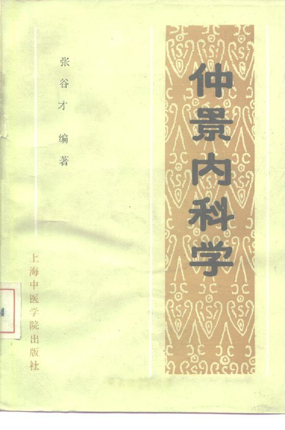 仲景内科学 封面