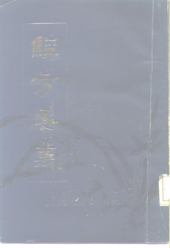 经方要义 封面