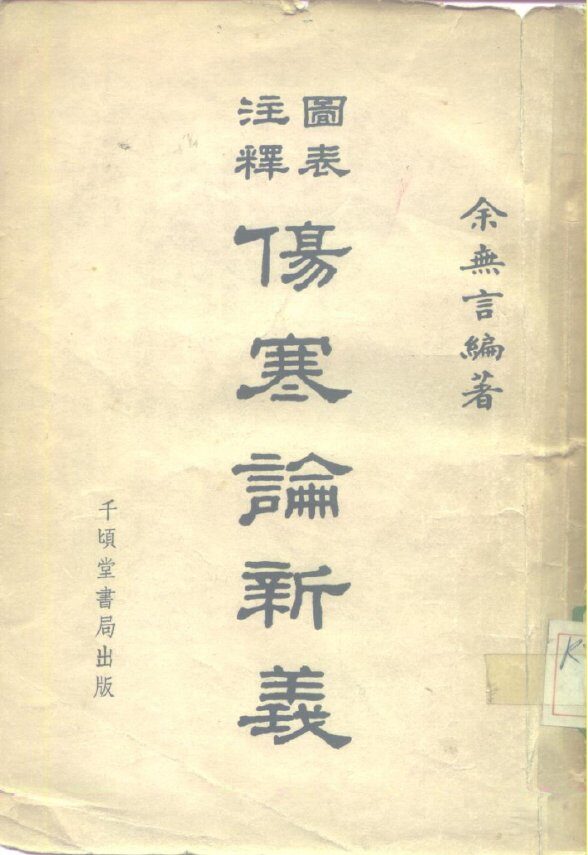 伤寒论新义 封面