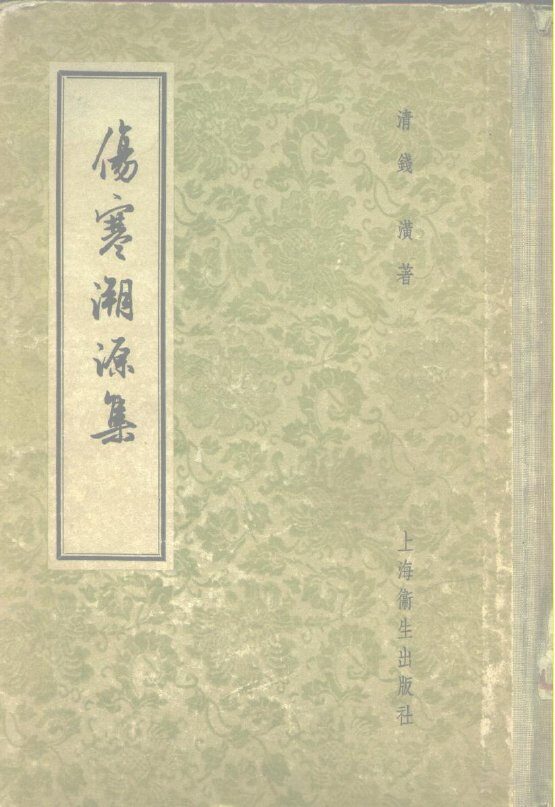 伤寒溯源集  10卷 封面
