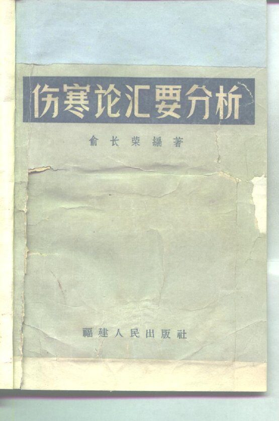伤寒论汇要分析 封面